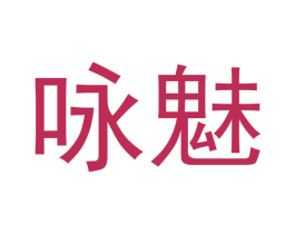 咏魅 商标图样