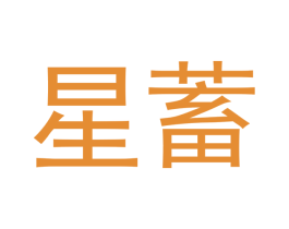 星蓄 商标图样