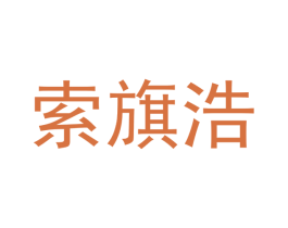 索旗浩 商标图样