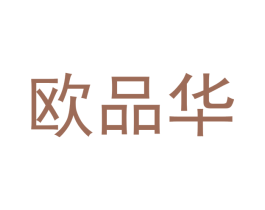 欧品华 商标图样