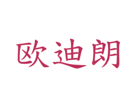 欧迪朗 商标图样