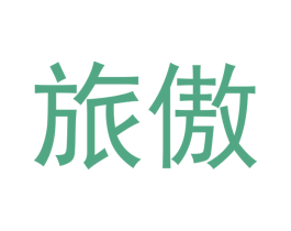 旅傲 商标图样