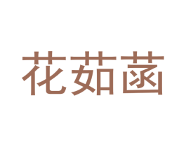 花茹菡 商标图样