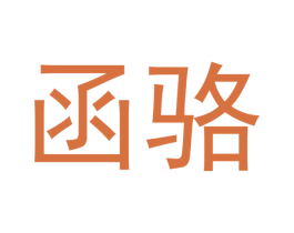 函骆 商标图样