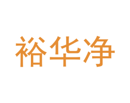 裕华净 商标图样