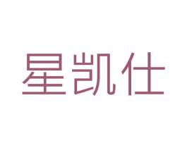 星凯仕 商标图样
