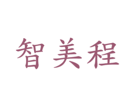 智美程 商标图样