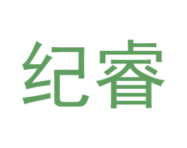 纪睿 商标图样