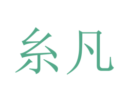 糸凡 商标图样