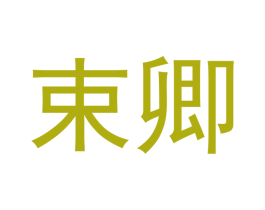 束卿 商标图样