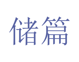 储篇 商标图样
