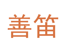 善笛 商标图样