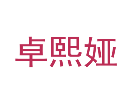 卓熙娅 商标图样