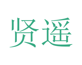 贤遥 商标图样
