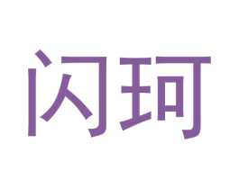 闪珂 商标图样