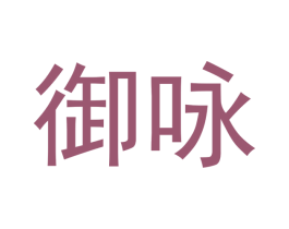 御咏 商标图样