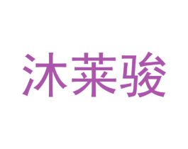 沐莱骏 商标图样