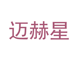 迈赫星 商标图样