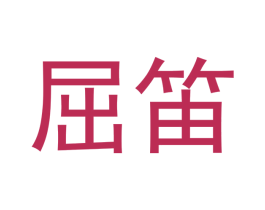屈笛 商标图样