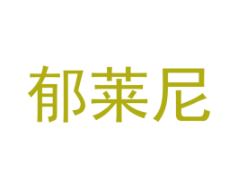 郁莱尼 商标图样