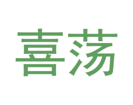 喜荡 商标图样
