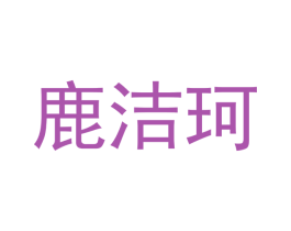 鹿洁珂 商标图样