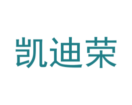 凯迪荣 商标图样