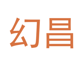 幻昌 商标图样