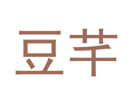 豆芊 商标图样