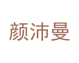颜沛曼 商标图样