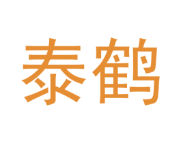 泰鹤 商标图样