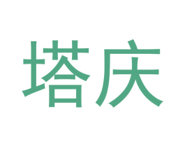 塔庆 商标图样