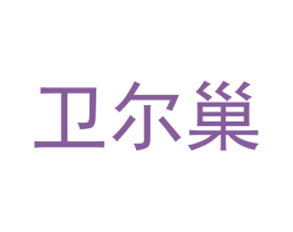 卫尔巢 商标图样