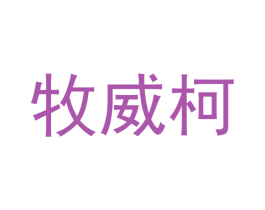 牧威柯 商标图样