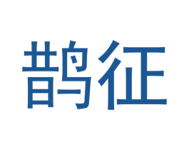 鹊征 商标图样