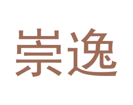 崇逸 商标图样