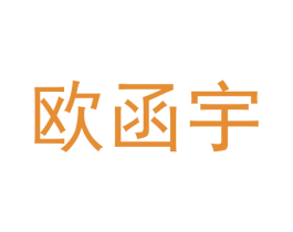 欧函宇 商标图样
