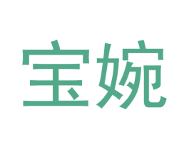 宝婉 商标图样