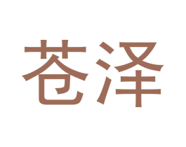 苍泽 商标图样