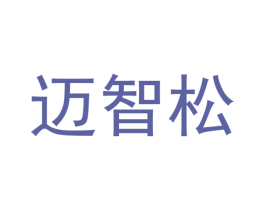 迈智松 商标图样