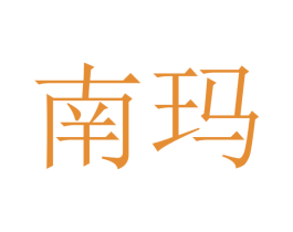 南玛 商标图样