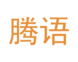 腾语 商标图样