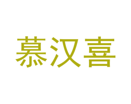 慕汉喜 商标图样