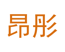 昂彤 商标图样