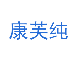 康芙纯 商标图样