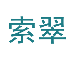 索翠 商标图样