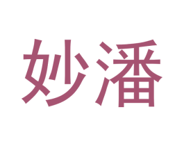 妙潘 商标图样