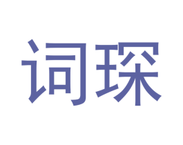 词琛 商标图样