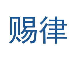 赐律 商标图样
