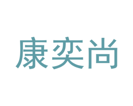康奕尚 商标图样